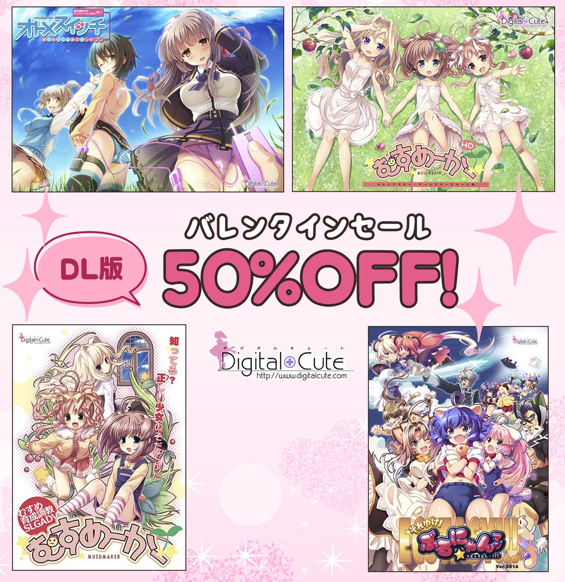 DigitalCuteNews's tweet photo. 【DigitalCuteサイト更新ですし】
バレンタインセール！「むすめーかー」「むすめーかーHD」「ぶるにゃんマン」「オトメスイッチ」などDigitalCute作品のDL版が50%OFF!!! https://t.co/MwX6G1pIKB https://t.co/T7YzL9cA46