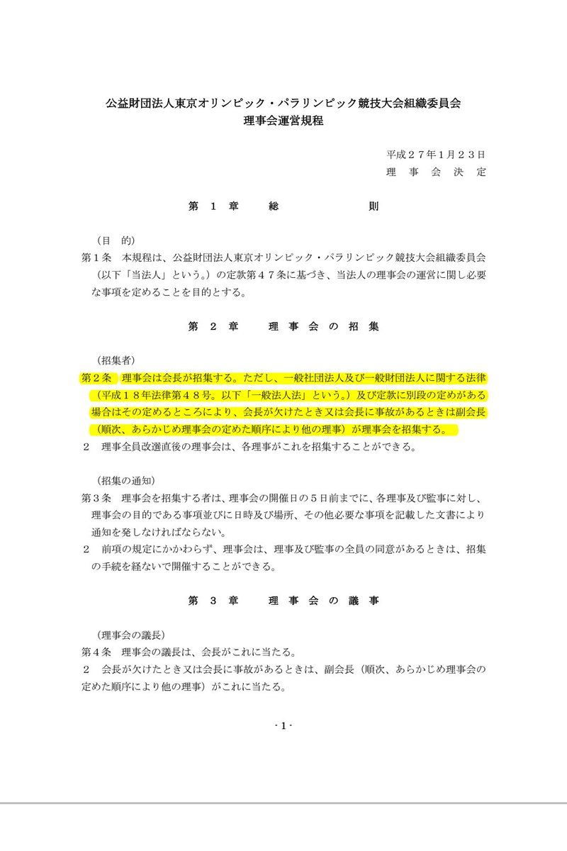 T Katsumi Unplugtokyo2020 En Twitter 森を解職する権限は Iocにも政府にも東京都にもない 理事会のみにある Https T Co Ok5yxblkqo