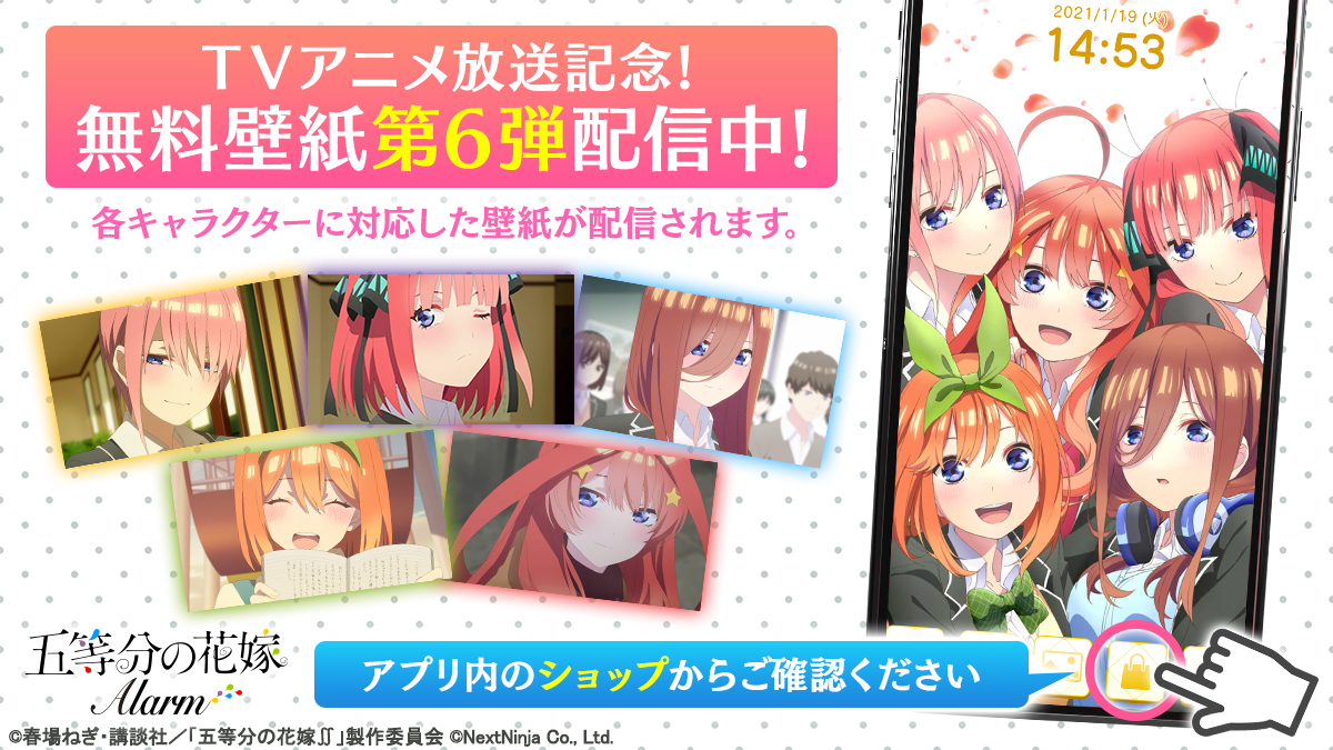 五等分の花嫁アラーム 公式 アニメ放送記念 第6弾 無料壁紙を配信しました アプリ内のショップからご確認ください アプリdlはこちら T Co Rljuy8orsa 五等分の花嫁 五等分の花嫁アラーム T Co Mtk4rtyiqh Twitter