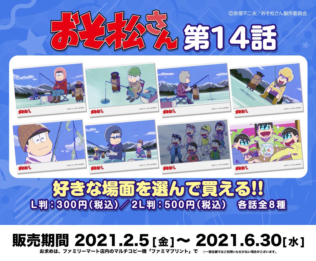 ファミマプリント 公式 追加のお知らせ おそ松さん 第3期 場面写真ブロマイド Tvアニメ第14話から わかさぎ釣りのシーンをはじめとした全8種の名場面を追加 第1 13話も好評販売中 詳細はコチラ T Co Epa5eicccn おそ松