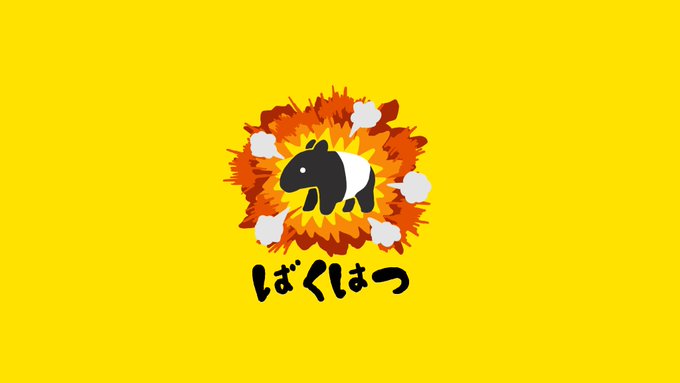 バク大爆発 