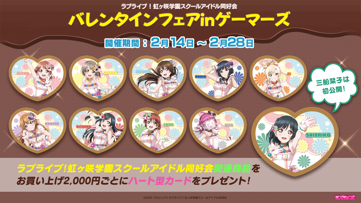 ゲーマーズなんば店 21年12月11日リニューアルオープンしました Twitter पर フェア ラブライブ 虹ヶ咲学園スクールアイドル同好会 バレンタインフェアinゲーマーズ が 2 14 日 よりゲーマーズ全店で開催 ハート型カード 全10種 は要注目 栞子