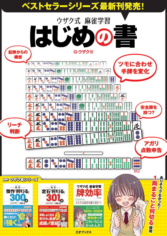 ウザク式麻雀学習 はじめの書 反応まとめ Togetter
