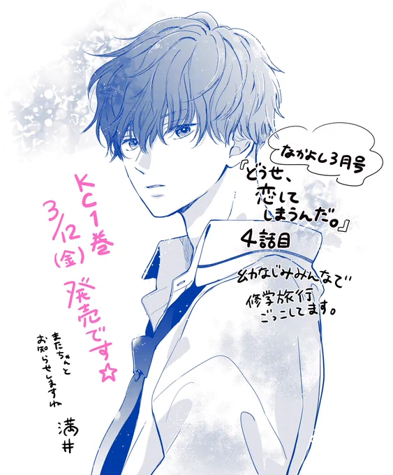 ⭐️なかよし3月号発売中です⭐️
「どうせ、恋してしまうんだ。」4話目載せていただいてます。
単行本1巻の発売が決まりました❗️
3月12日(金)です✨
どうぞよろしくお願いします☺️ 