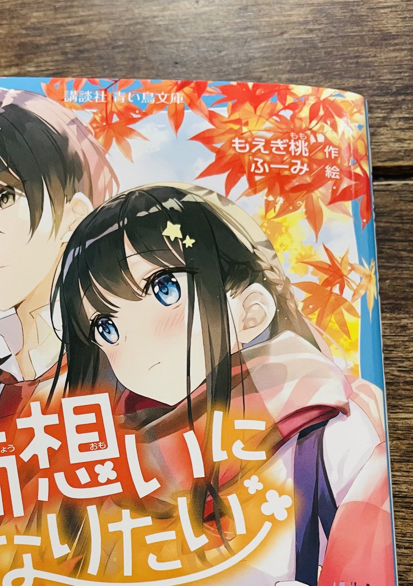 Uzivatel もえぎ桃 両想いになりたい Na Twitteru 両想いになりたい 青い鳥文庫 2月10日発売です 小話 ヒロインの名前は田中澄光 スピカ スピカは乙女座の星の名前です なので ヘアアクセは星の形です