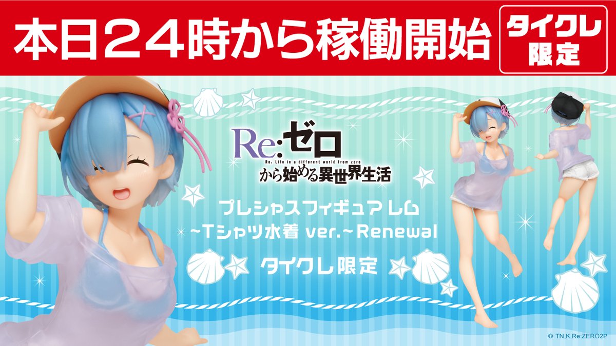 本日24時から稼働開始❤️ 『Re:ゼロから始める異世界生活』より #レム 