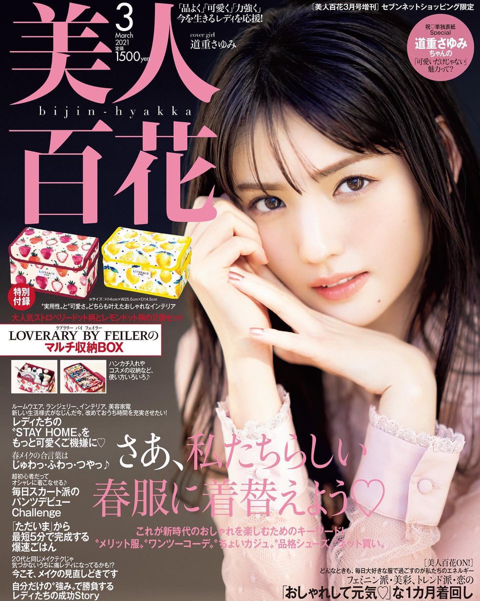 21 02 05 道重さゆみ 美人百花3月号 単独表紙決定 Togetter