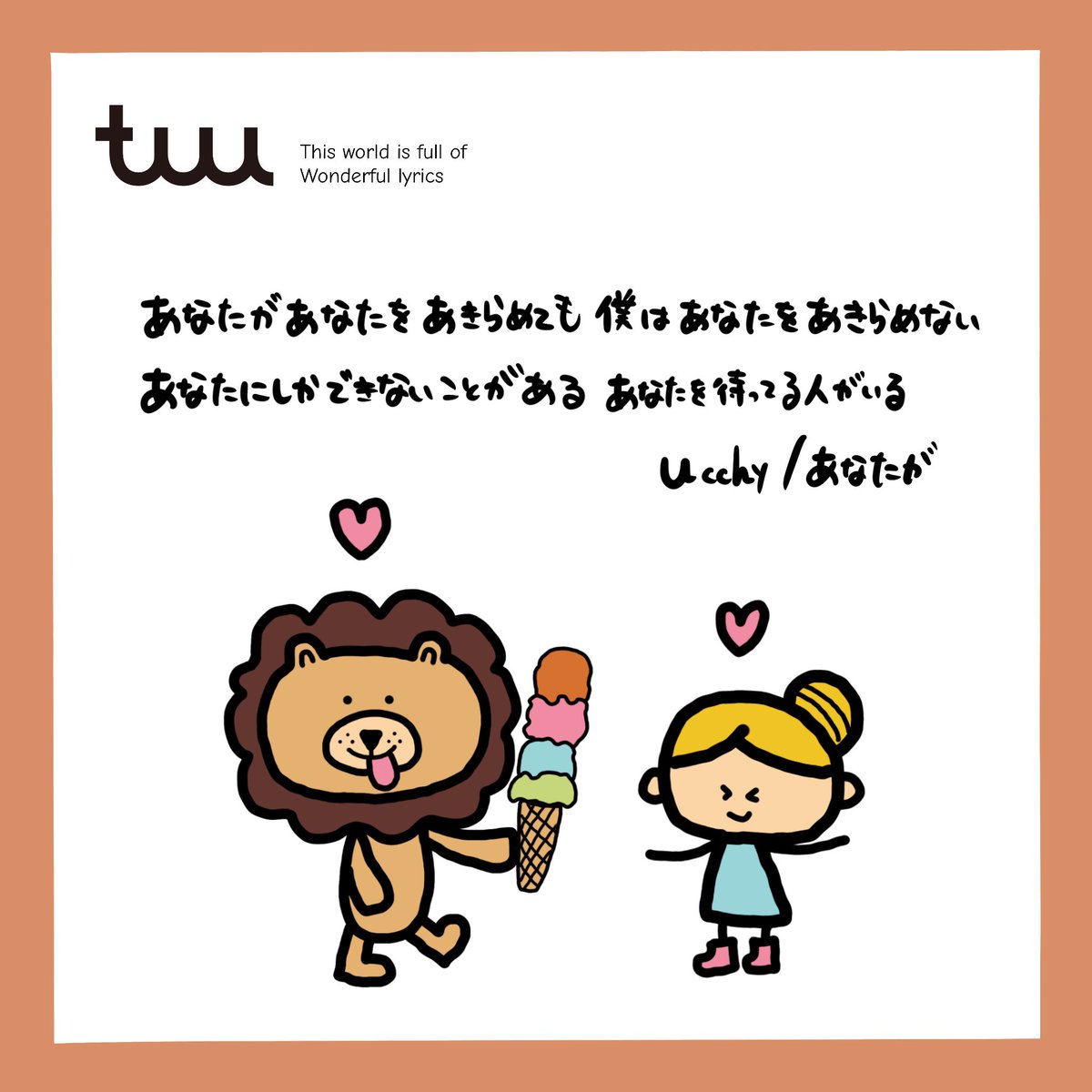 うっちー Up Lift This World Is Full Of Wonderful Lyrics この世界には素敵な歌詞が溢れている Tuu Ucchy あなたが 歌手 八王子 アーティスト Art Lyrics Japan Tokoy Music Procreate お絵描き アート かわいい 歌詞画 イラスト 歌詞 うっちー Up Lift This World Is Full Of Wonderful Lyrics この世界には素敵な歌詞が溢れている Tuu Ucchy あなたが 歌手 八王子 アーティスト Art Lyrics Japan Tokoy Music Procreate お絵描き アート かわいい 歌詞画 イラスト 歌詞