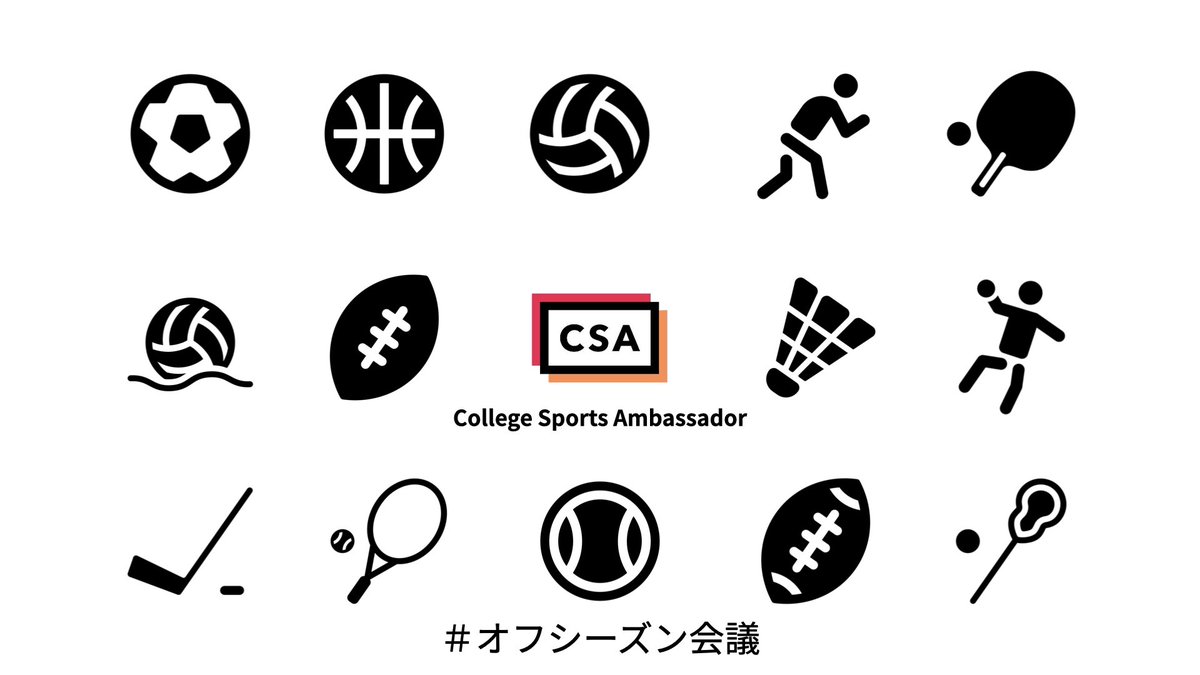 【久しぶりのCSAオンラインイベント🌟】

今回のテーマは

 /
🚨#オフシーズン会議
\

シーズンが始まる前に、コミュニティ内での悩み事を様々な地域のみんなと共有して解決しませんか？
色々な出会いがあるかも？😊

⬇️参加はこちらのフォームから！！
docs.google.com/forms/d/e/1FAI…