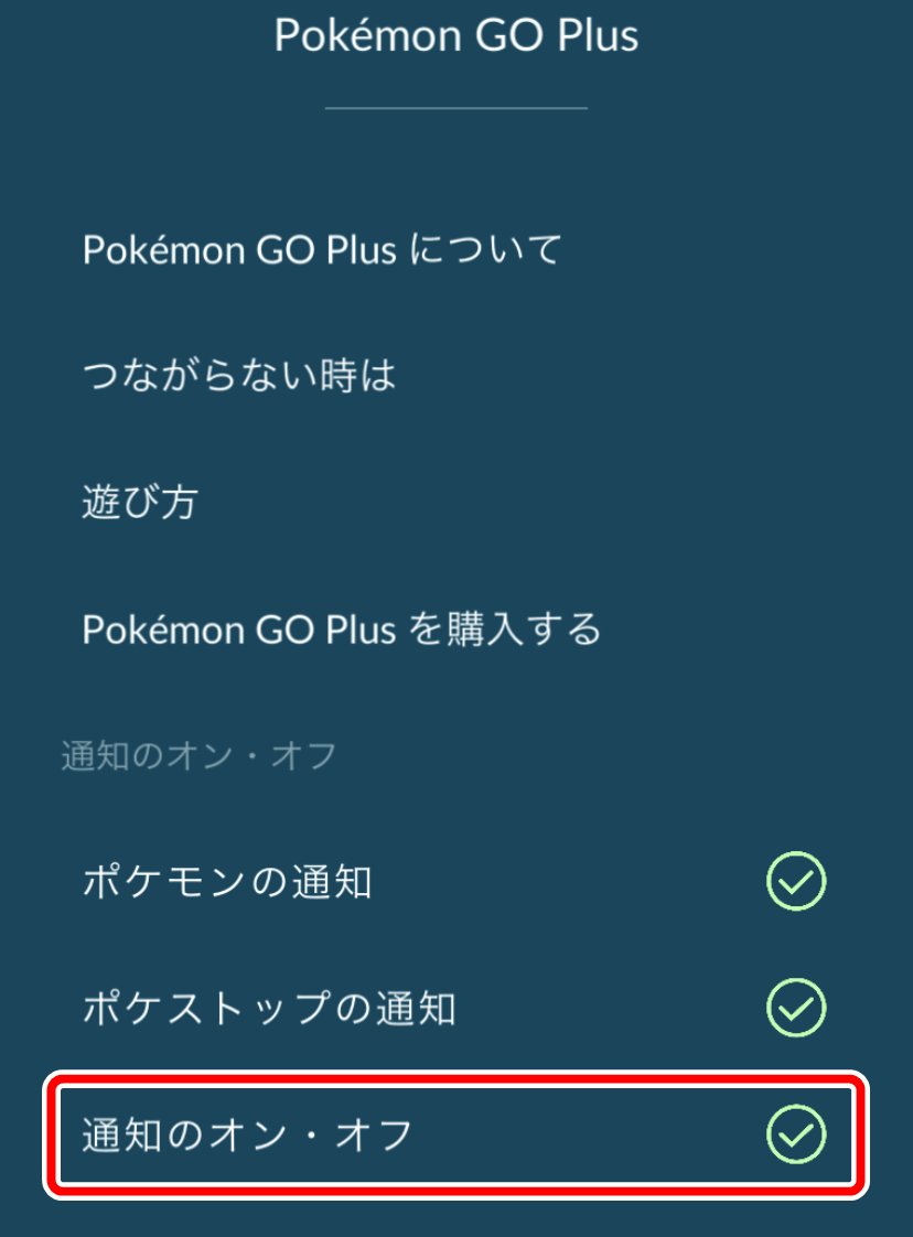 ポケモンgo攻略情報 ポケマピ バージョン0 199 0 Ios 1 165 0 へのアップデートにより ポケモンgoの 設定 Pokemon Go Plus の画面に 通知のオン オフ の切り替え項目が追加されています T Co Ffw5ja7sc0 ポケモンgo ポケモンgo