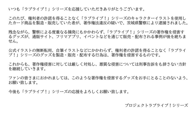 逮捕 ラブライブの非公式グッズを売った人物を逮捕 自筆イラストなどにかかわらず著作権侵害 と公式ブチギレ まとめダネ