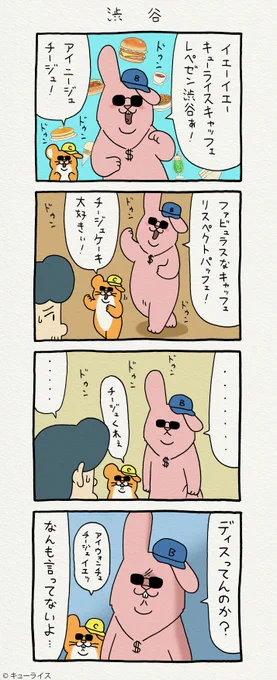4コマ漫画スキウサギ「渋谷」渋谷パルコ「キューライスキャッフェ」2月5日〜4月5日まで→スキウサギ #スキネズミ  #キューライスキャッフェ #キューライス 