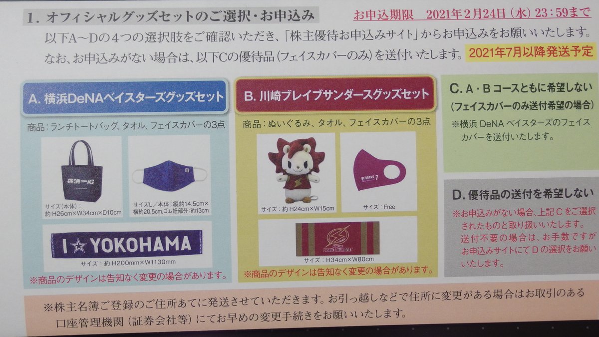 ヤスダイ株 در توییتر ディー エヌ エー Dena 2432 から株主優待 年9月末権利 の案内が届いた 保有チームの オフィシャルグッズセットから1つ選択 すべて市販品と同様の仕様らしい 横浜denaベイスターズグッズセット 川崎ブレイブサンダースグッズ