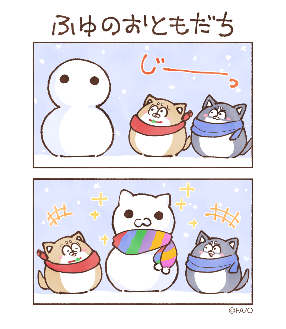 ふゆのおともだち
#まついぬたいむ 