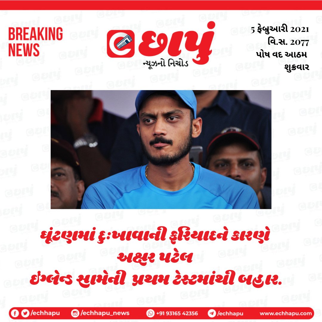 eChhapu's tweet photo. ટેસ્ટ શરુ થતાં પહેલાં જ ભારતનો એક ખેલાડી બહાર
#AxarPatel #INDvENG #INDvsENG #ChennaiTest #Cricket #BCCI #eChhapuCricket #BreakingNews #eChhapuBreaking #GujaratiNews #News https://t.co/YZZvPjVMWK