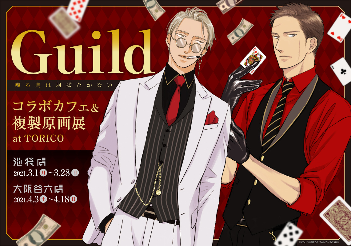 【🎊コラボカフェ情報🎊】
池袋虜様、大阪谷六虜様で開催されるコラボカフェ『Guild ～囀る鳥は羽ばたかない コラボカフェ&複製原画展 at TORICO～』のイベント特設ページなどが公開されました✨

特設ページ▶️manga10.com/schedule/1246/

詳細はこちら▶️saezuru.bs-garden.com/2021/02/05/20-…

#囀る #saezuru