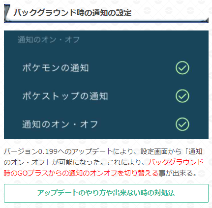 ポケモンgo攻略 Gamewith バージョン0 199 Iosでは1 165 へのアップデートに伴い Goプラスの設定画面に通知のオン オフの項目が追加されています これにより アプリがバックグラウンド時の通知の有無を切り替えられるようになりました Goプラスの