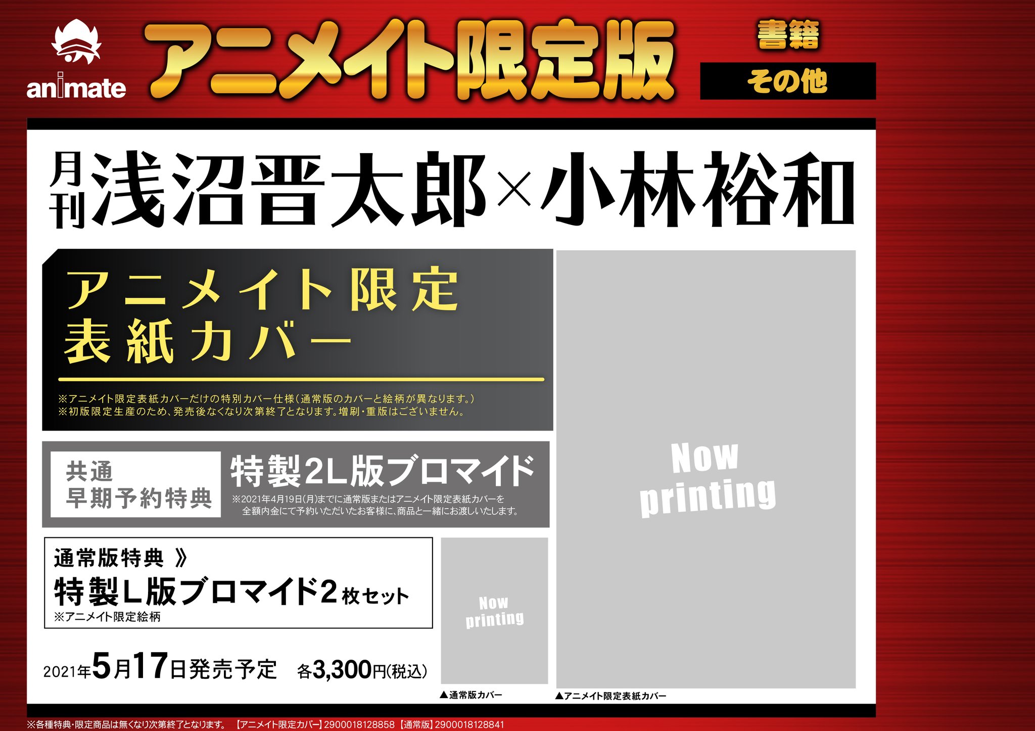 公式 月刊 浅沼晋太郎 販売 特典情報 通常版 アニ限ブロマイド2枚組 T Co Ccd5jiynlx アニメイト限定カバー版 T Co Axzfesqaue 共通早期予約特典 2lブロマイド さらにアニメイトでは抽選で ささやき会 Zoomお話し会 の