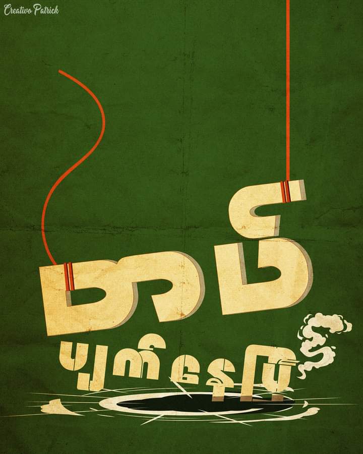 OneDaily4's tweet photo. တပ်ပျက်နေပြီ 💥
#CreativoPatrick by #PatrickSone
#SaveMyanmar https://t.co/9MtcUY4b95