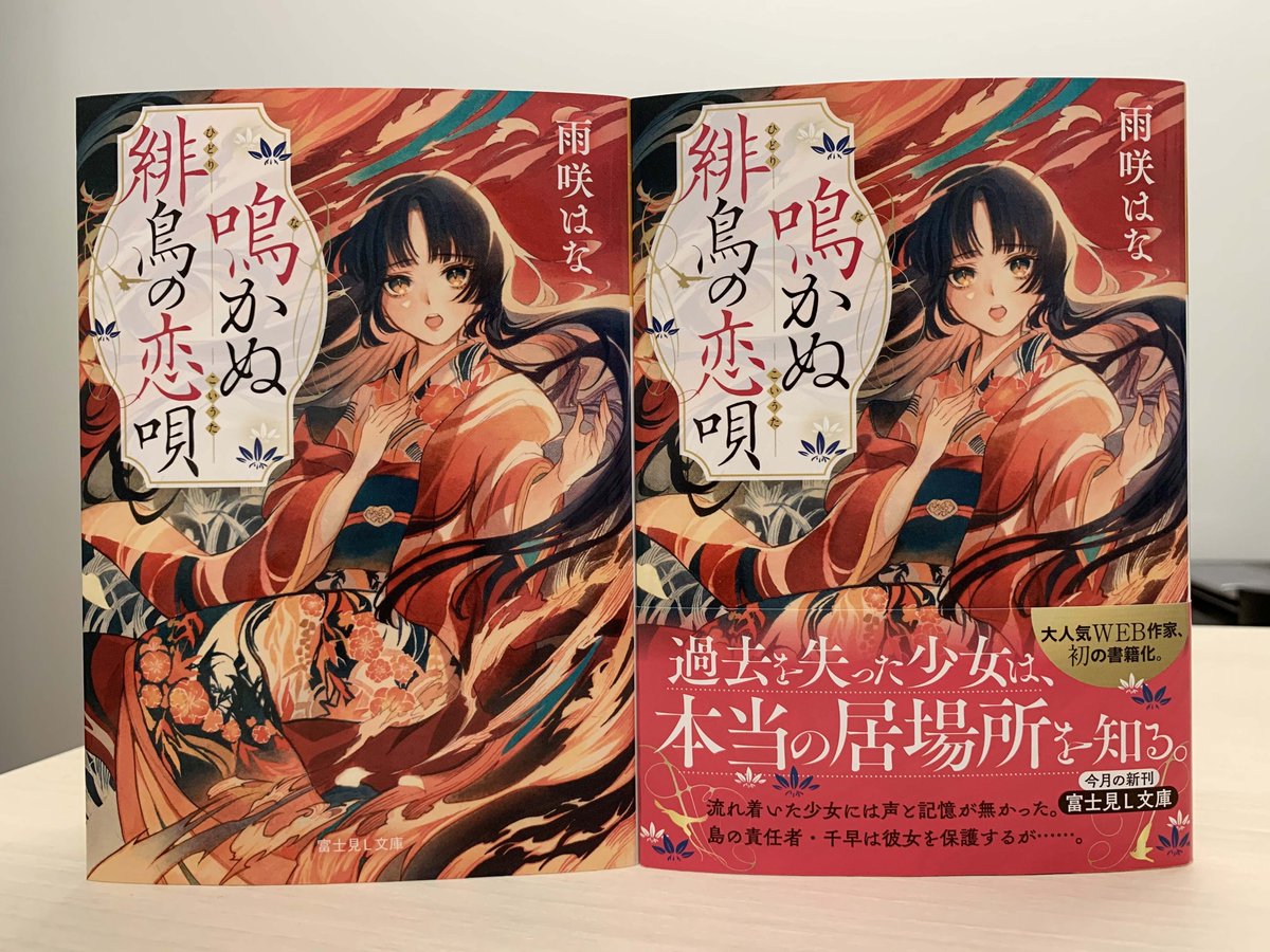 富士見l文庫 公式 2月新刊 鳴かぬ緋鳥の恋唄 著 雨咲はな イラスト 夏目レモン 過去を失った少女が 自らの居場所を見つける戦国恋物語 富士見l文庫 T Co V28gvrcsit