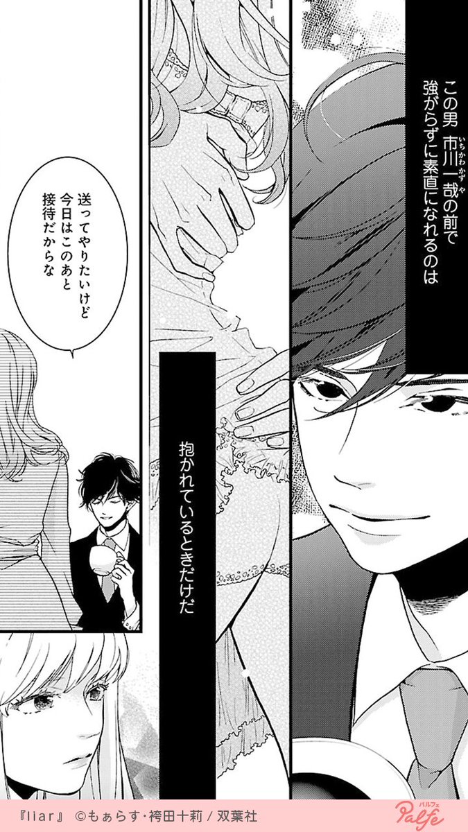 この男の前で素直になれるのは抱かれている時だけだ 1 4 Liar 無料 公式 Palfe パルフェ の漫画