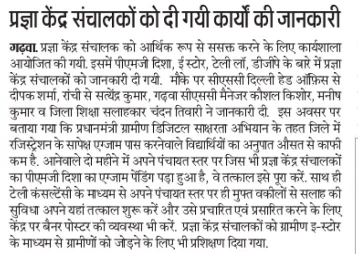 dpksharma104's tweet photo. PMGDISHA, Tele-Law, Grameen e- store &amp; other education services training session at Khunti District Jharkhand.
@dintya15 @subodhmishracsc @PatankarRishi @anupam7773 @l_Smrity @VishvomTyagi @Surbhi_Work @PMGDISHA https://t.co/MjBqjKaGei @CSCJharkhand https://t.co/cKI77GxmmO https://t.co/UAmYnGEB9q