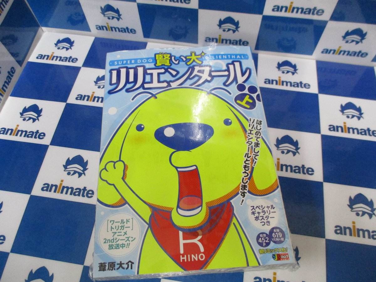 O Xrhsths アニメイト池袋本店 Sto Twitter 新刊情報 リミックス版 賢い犬リリエンタール 上 が入荷しましたアニ 昨日 発売 ワールドトリガー ２３ 最新刊と一緒に当店２階にて販売中アニ