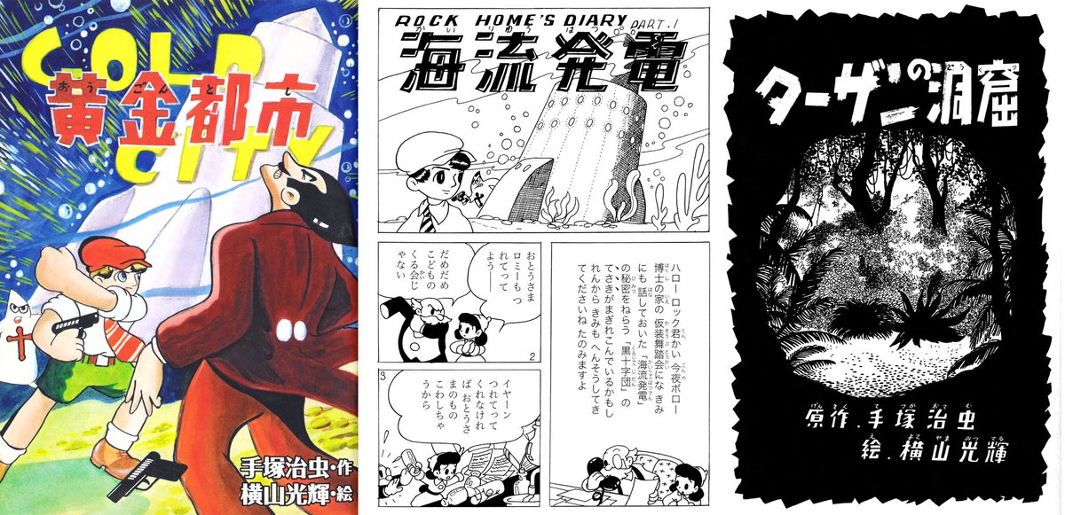 昭和レトロ三十年代付録漫画　手塚治虫　横山光輝 昭和レトロ三十年代付録漫画 手塚治虫 横山光輝 むむむ…巨匠