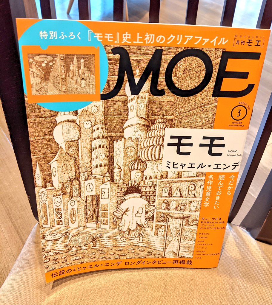 ふたば書房 御池ゼスト店 児童書たんとうｓです 雑誌 月刊moｅの最新刊 特集 モモ ミヒャエル エンデ 児童書コーナー店頭 話題新刊絵本のコーナーで展開中 本誌で紹介されてる あらすじ これを見てから読むのもありです 理解が深まります ふ