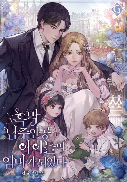 _sunwom's tweet photo. #RT이벤트  
드뎌 신작! 투라이투라이🌸

<흑막 남주인공 아이들의 엄마가 되었다> 데이지가 떳떳한 부자가 되기 위한 고군분투~ 가랑비처럼 젖는 그들의 관계~ 뽀짝한 아이들까지~ 아픔을 치유하는 과정이 들어간 소설입니다 ☺️

2분 추첨해 문화 상품권 10,000원 드립니다!
https://t.co/jWhmKtRUIU https://t.co/nOujhfwmtZ