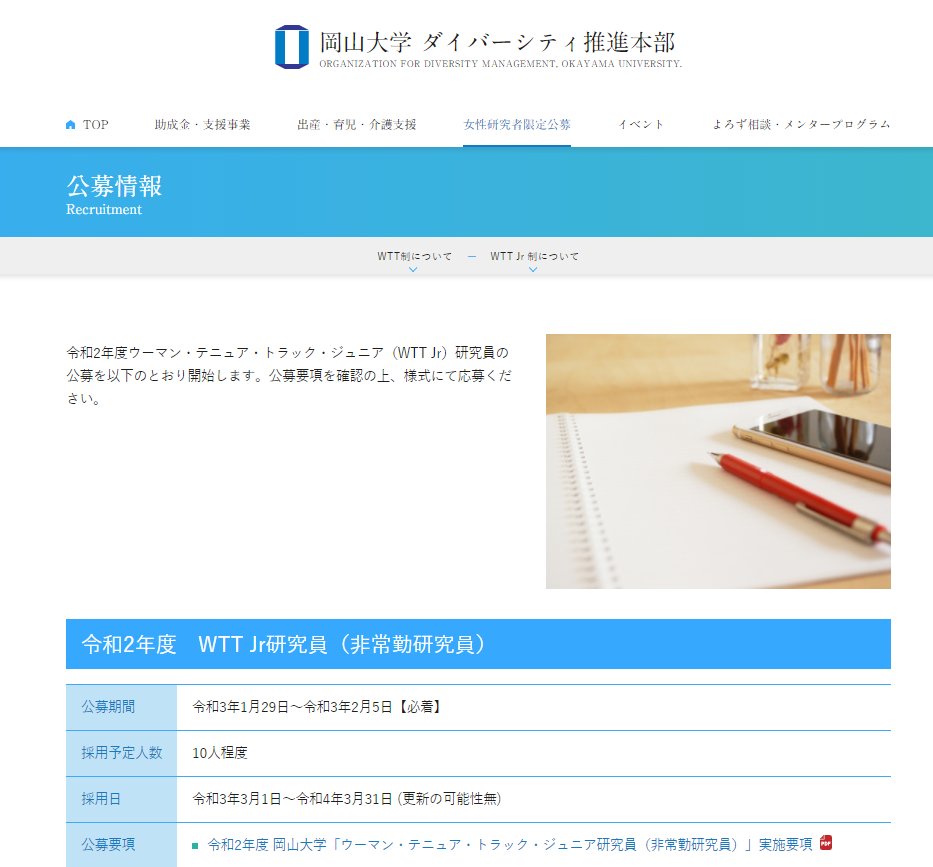Uzivatel 竹内幹 Na Twitteru 岡山大学の公募 ひとすぎる 大学の名誉に関わる ウーマン テニュア トラック ジュニア Wtt Jr 研究員 女性比率を上げるためだけのハッキング 情けない 週１日の名義貸しバイト １年で首切る内容 テニュアトラック