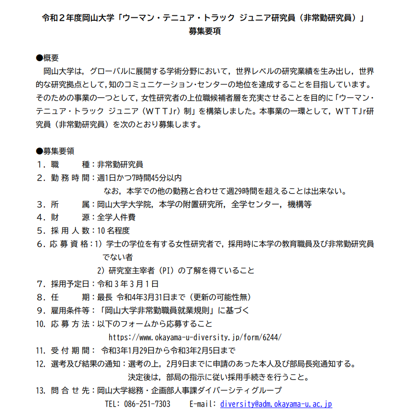 Uzivatel 竹内幹 Na Twitteru 岡山大学の公募 ひとすぎる 大学の名誉に関わる ウーマン テニュア トラック ジュニア Wtt Jr 研究員 女性比率を上げるためだけのハッキング 情けない 週１日の名義貸しバイト １年で首切る内容 テニュアトラック