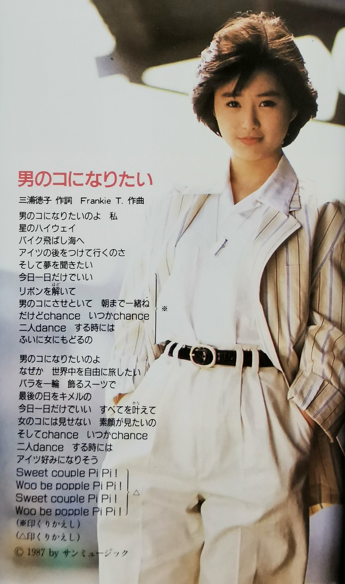 酒井法子　デビューVHD どんちゃん✪ в X: „酒井法子さん 1stシングル「男のコに
