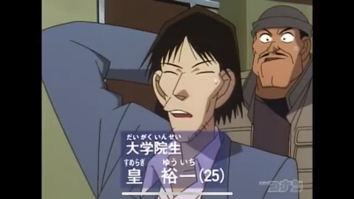 漢研tea コナン見てたらなかなか難読なキャラ登場 結局モブなんだけど 皇 すめらぎ 天皇の古い言い方