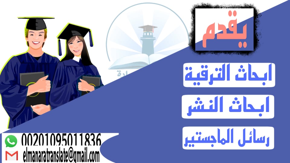 يقدم مركزالمنارة الخدمات البحثية للطلاب والباحثين:
✏ بحوث النشر والترقية 
✏ رسائل الماجستير والدكتوراه
✏ بحوث التخرج
✏ كتابة التقارير العلمية والترجمة
للتواصل:
00201095011836
elmanaratranslate@gmail.com