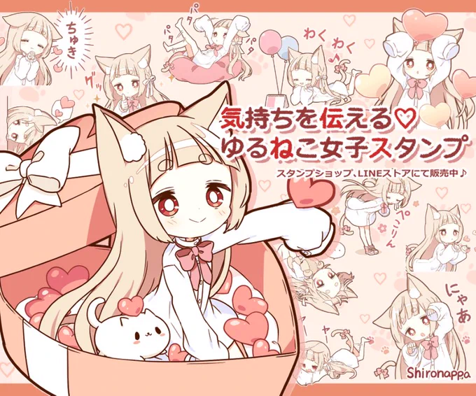 【新作LINEスタンプ販売開始】

新作の「気持ちを伝える♡ゆるねこ女子スタンプ」をリリース致しました🐈‍⬛💕

毎日使えてバレンタインにもぴったりなハートフルなスタンプです🐾

ぜひチェックしてみてください♪

💘スタンプショップ
https://t.co/BVcxGNCcW9

💘LINEストア
https://t.co/aTbLzJYoPN 