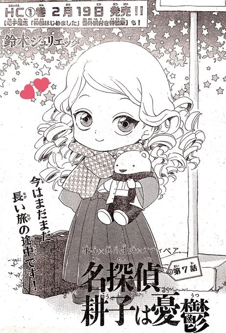 花とゆめ最新号が発売中です🌸名探偵耕子7話が掲載されています。どうぞよろしくお願いします!耕子のコミックス1巻は2月19日発売です🥰 