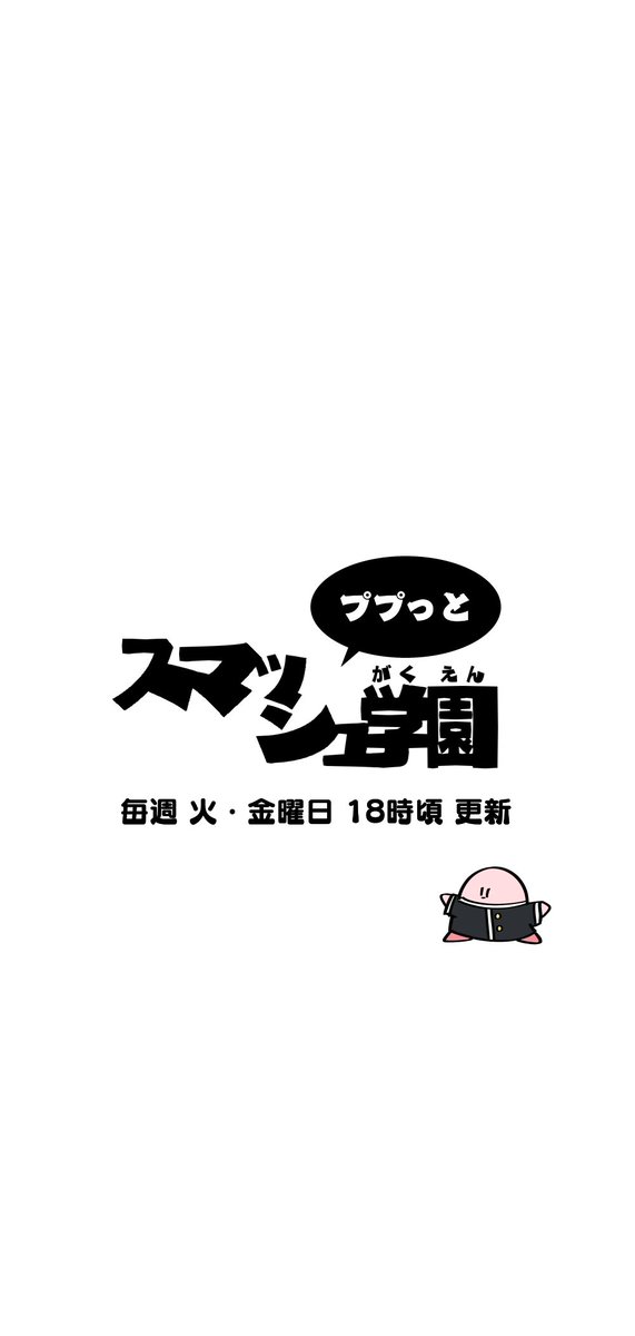 ププスマ学園 ①『すべての基本は挨拶から』 