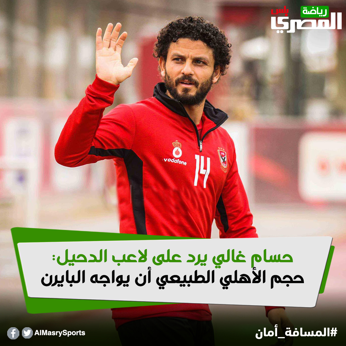 حسام غالي يرد على لاعب الدحيل حجم الأهلي الطبيعي أن يواجه البايرن وتشاهده في التلفزيون