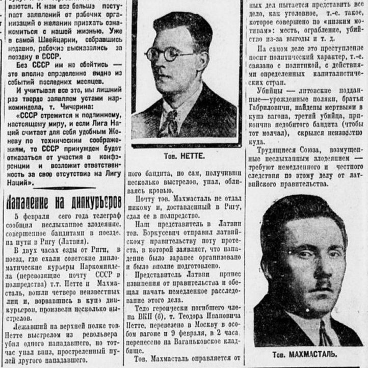 Стихотворение посвященное теодору нетте. День памяти дипкурьеров.