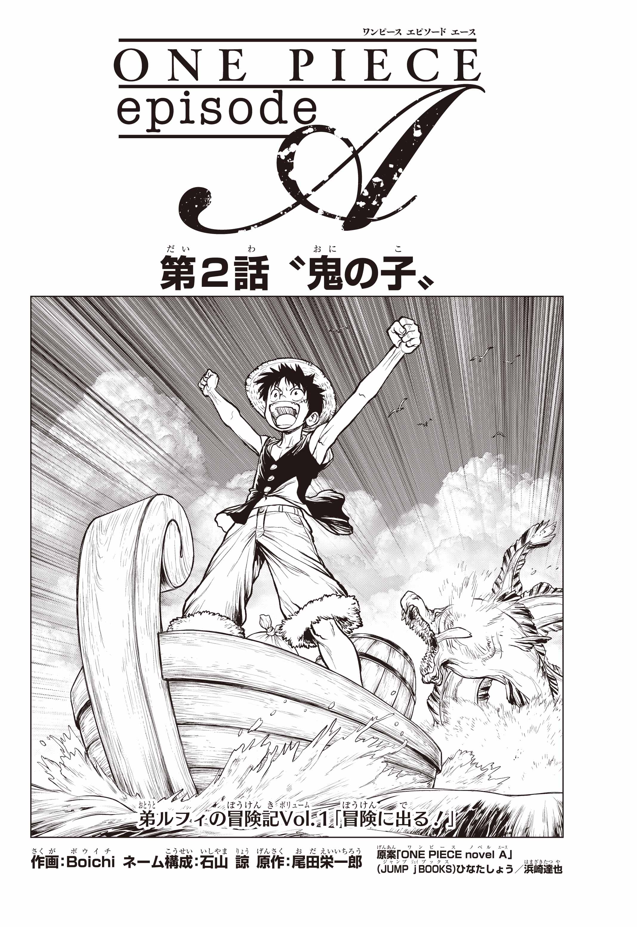 ワンピース マガジン 公式 試 し 読 み 大 公 開 One Piece Episode A 第2話 1 6 Twitter限定企画 あらすじ 冒頭23ページをお見せします 第2話ではスペード海賊団を結成したエースが 新世界に進出し ついに白ひげと邂逅 若かりし