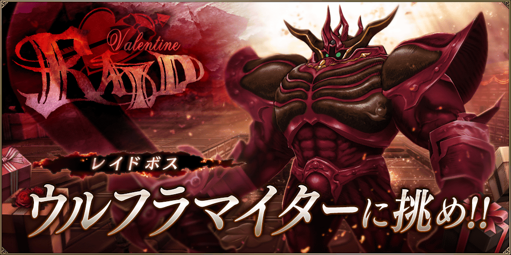 Ffbe幻影戦争 公式 On Twitter イベント 2 8 月 15時より レイドクエスト バレンタインレイド を開催 期間中はレイドボス ウルフラマイター レアレイドボス チョコプリン が登場 Ur武具 チョコプリンイヤリング 装飾品 の クラフト 強化素材を手に