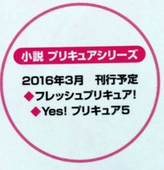 アッシュの灰塵 على تويتر プリキュア5がトレンドに入ってる今だからこそ 声高に叫ぶ 16年に発売予定の小説 どうなった 永遠に16年を繰り返してる民も多いんや アッシュの灰塵 على تويتر プリキュア5がトレンドに入ってる今だからこそ 声高に叫ぶ 16年に発売予定の小説 どうなった 永遠に16年を繰り返してる民も多いんや