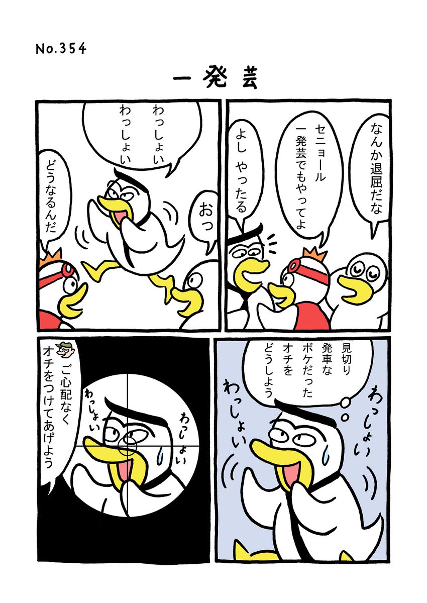 TORI.354「一発芸」
#1ページ漫画 #マンガ #漫画 #ギャグ #鳥 #トリ #TORI #一発芸 #ハンター 