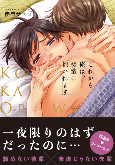 (BL漫画)この日に合わせて、「これから俺は、後輩に抱かれます」1話目の前半部分の試し読みをツイートさせて頂きます~! 電子書店様ではもっとたくさん試し読みができるところもあるかと思います。気になった方は是非~!(ツリーで続きます)