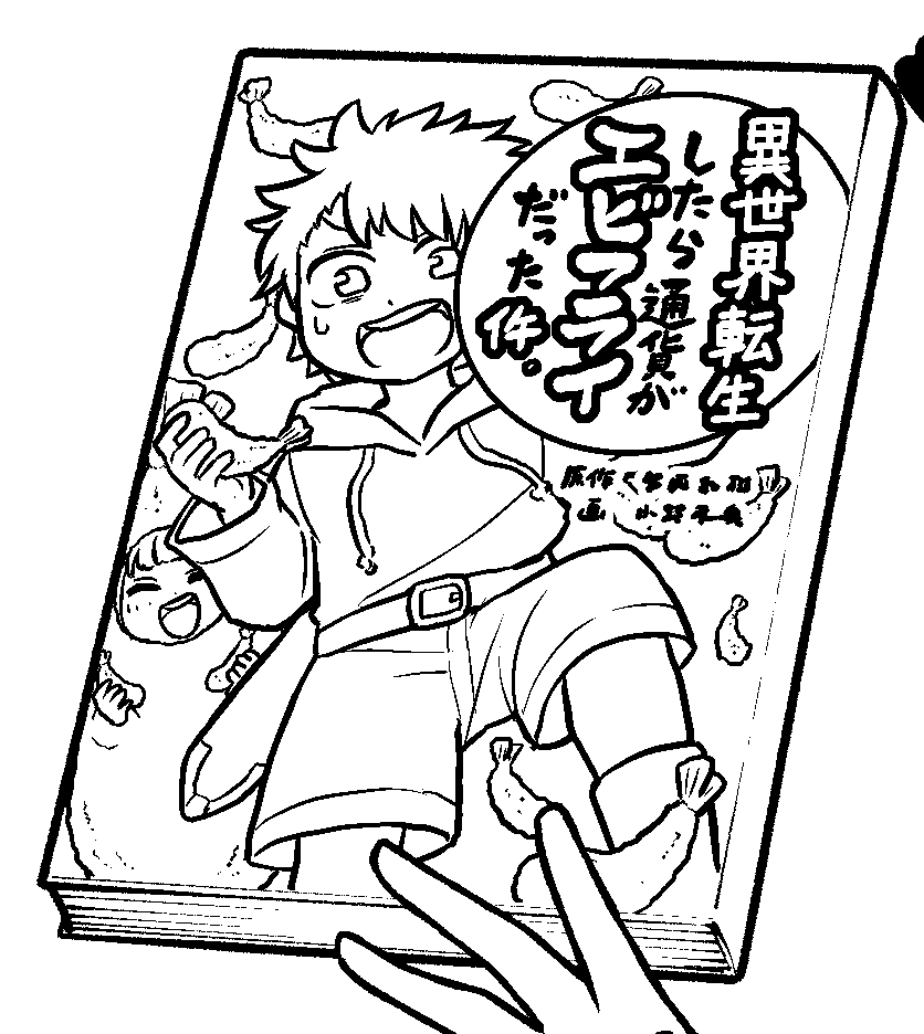 どんなラノベだよ 