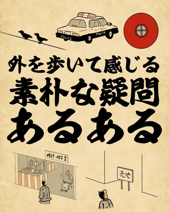 外を歩いて感じる素朴な疑問あるある①でござる。 