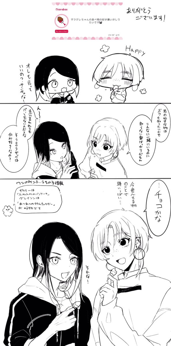 チョコありがとうございました!!ザクグレちゃんも喜んでおります(二人とも嫌いな物は特に無いのでそこは省かせて頂きました🙇‍♀️) 