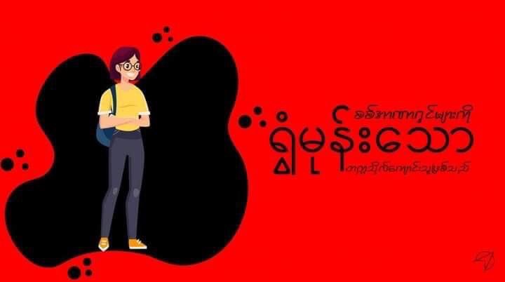 We can't go back 1988.We need to fight for our future. This moment is very important for all of us. All we need to do is standing together &amp; shout out loud!!!Stay Safe &amp; Keep Fighting 💪 #HearTheVoiceOfMyanmar #WeNeedDemocracy