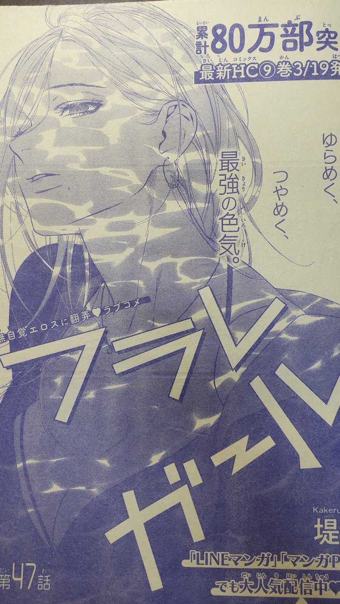 本日発売の花とゆめ5号に、フラレガール47話載っています!
ナイトプール編ラストです〜!🌴
赤坂さんに迫られる青山くん!そして二人初めての○○○勃発ーーー!?
な回です。どうぞよろしくお願いいたします!